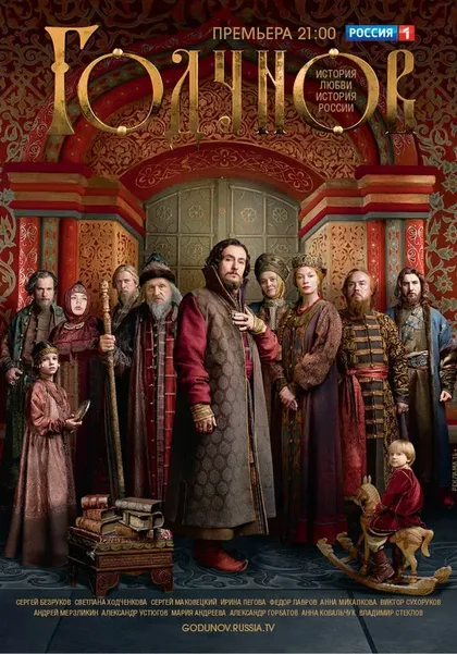 Постер Годунов (2018)