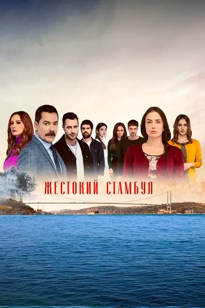 Постер Жестокий Стамбул (2019)