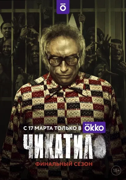 Постер Чикатило (2020)