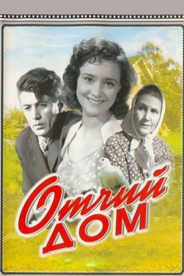 Постер Отчий дом (1959)