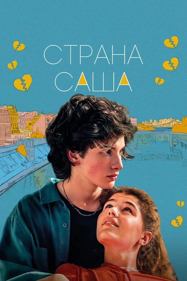 Постер Страна Саша (2022)