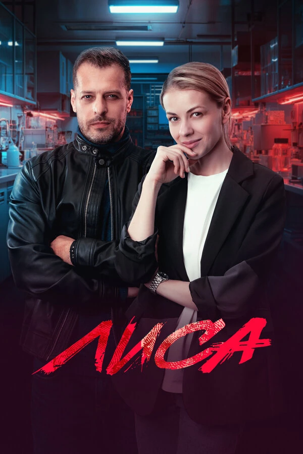 Лиса (2024)